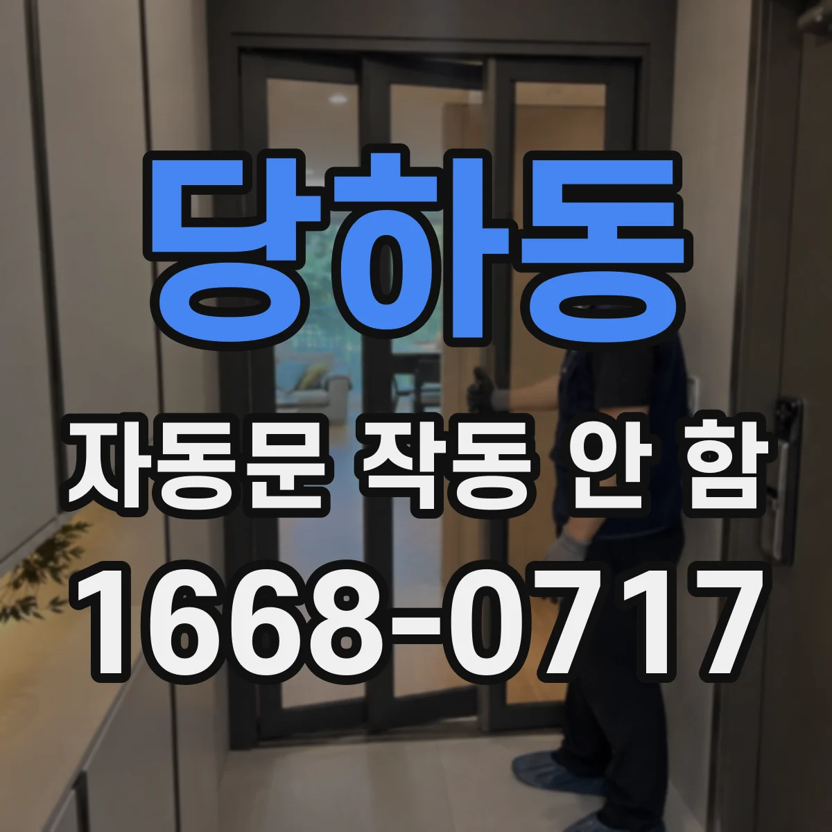당하동 자동문 작동 안 함