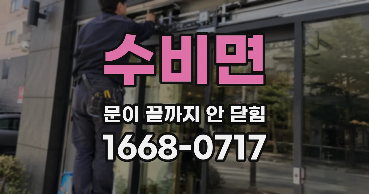 수비면 문이 끝까지 안 닫힘