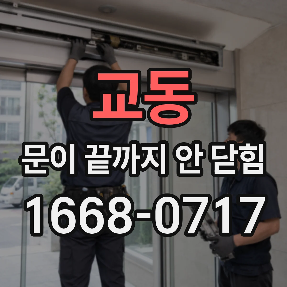 교동 문이 끝까지 안 닫힘