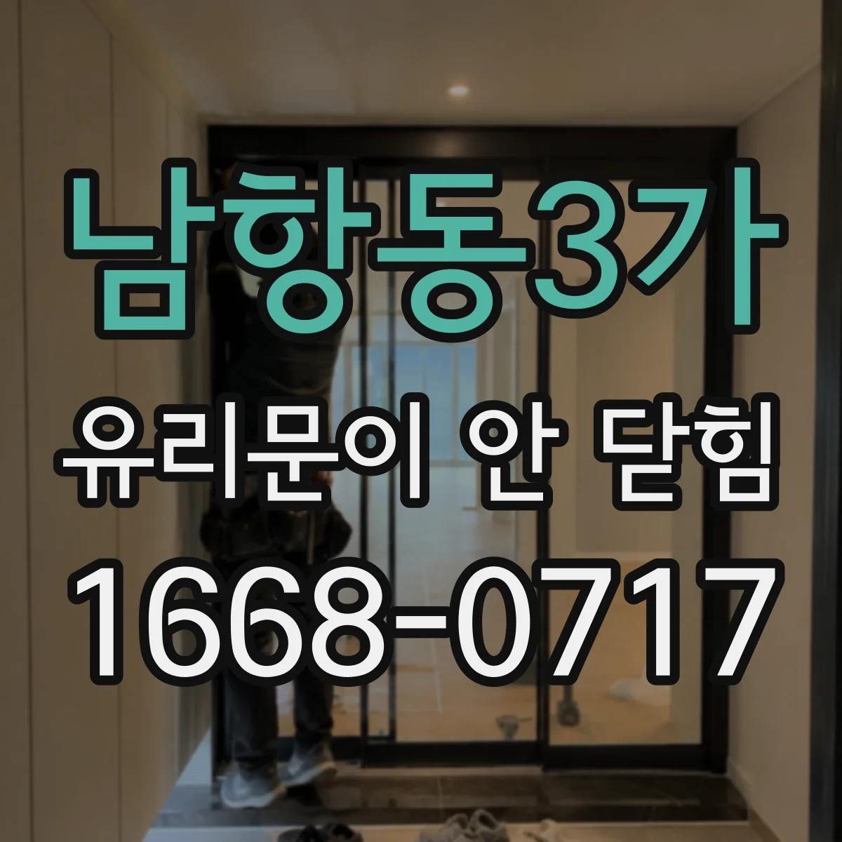 남항동3가 유리문이 안 닫힘