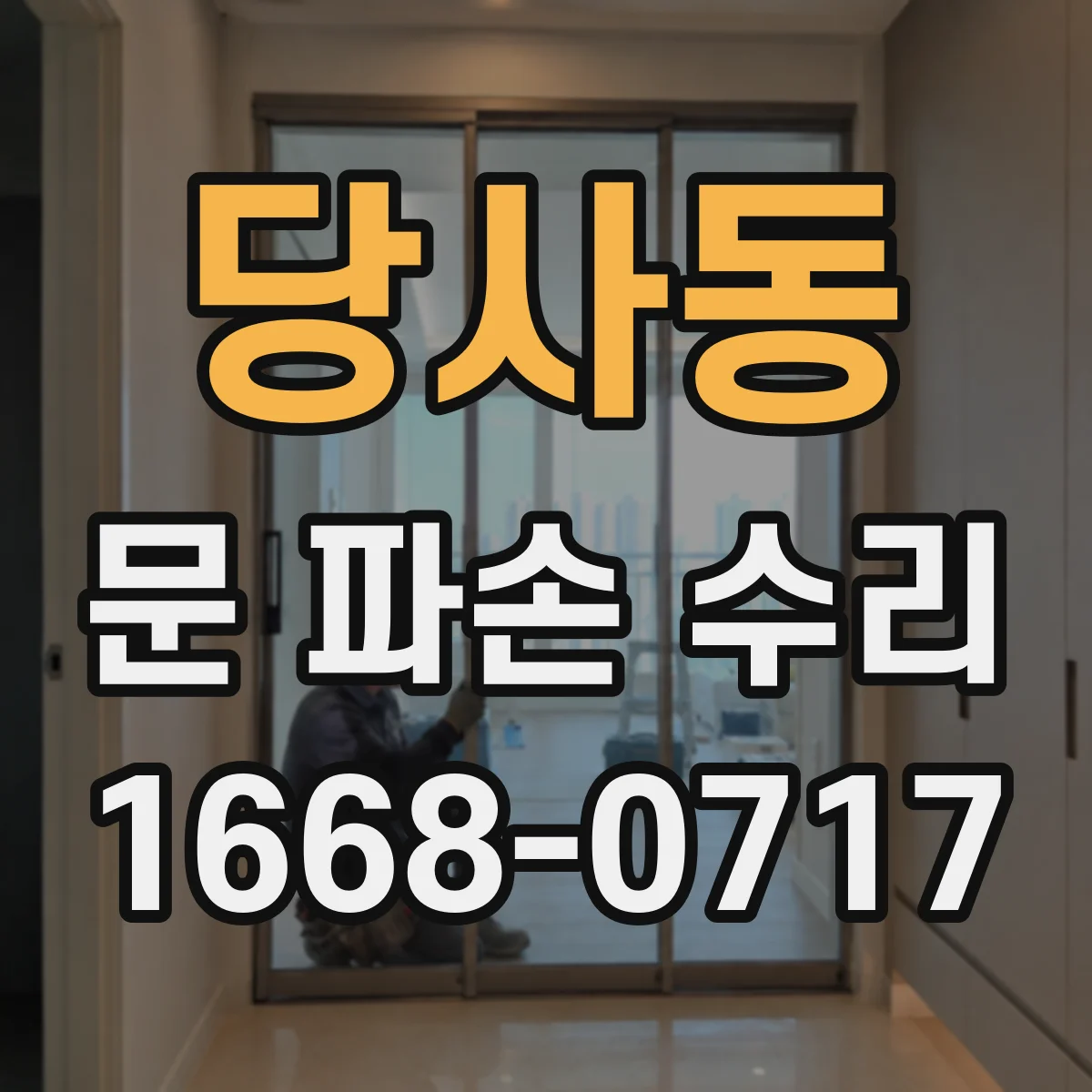 당사동 문 파손 수리