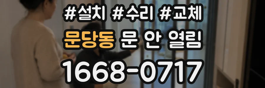문당동 문 안 열림