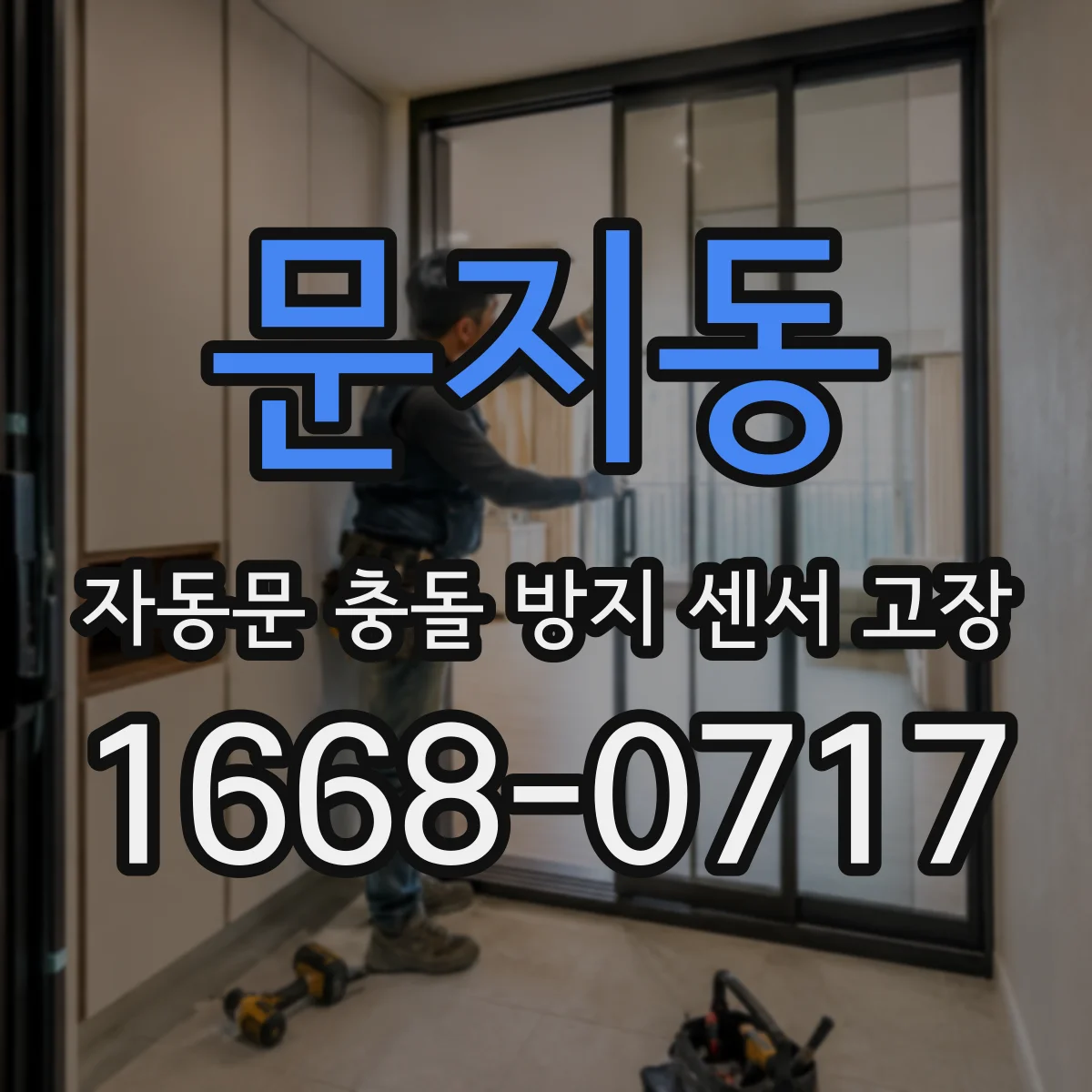문지동 자동문 충돌 방지 센서 고장