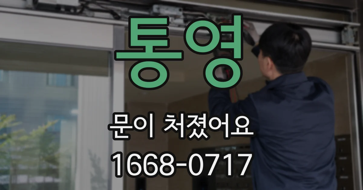 통영 문이 처졌어요