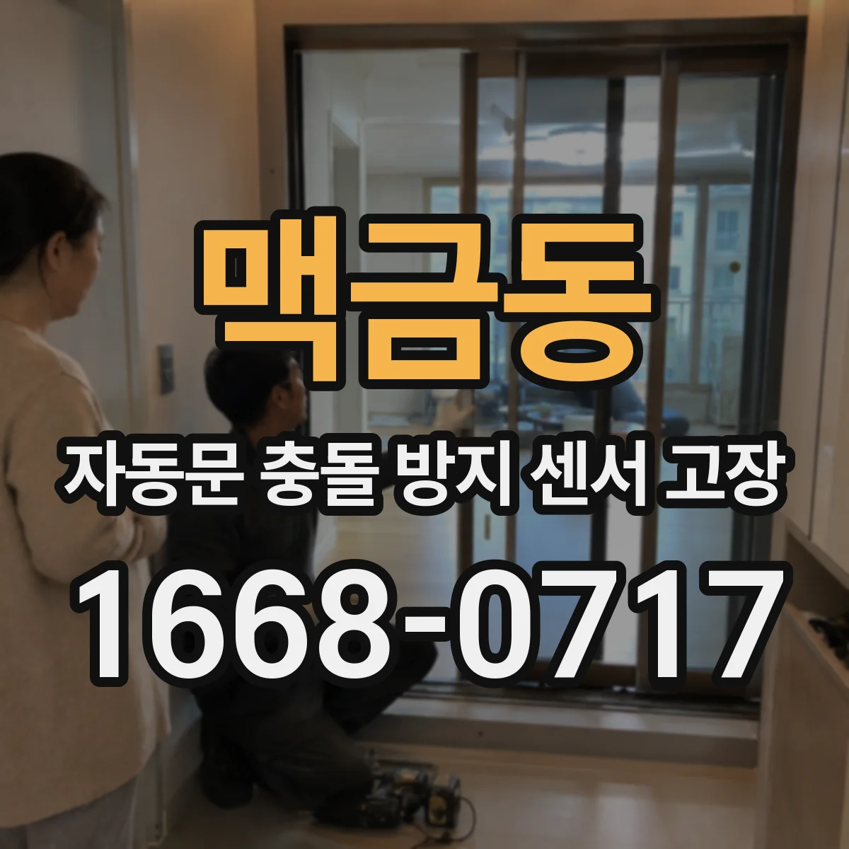 맥금동 자동문 충돌 방지 센서 고장