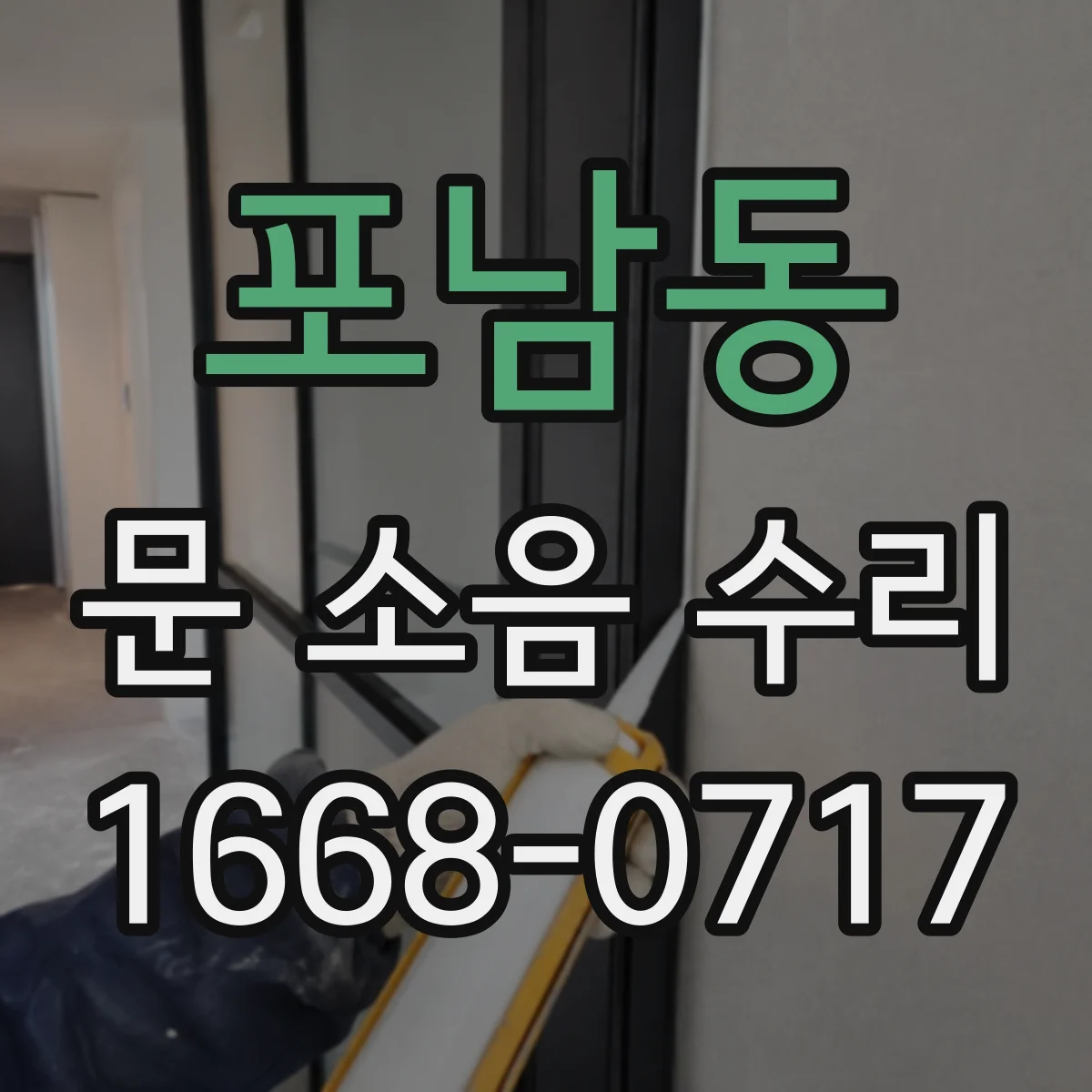 포남동 문 소음 수리