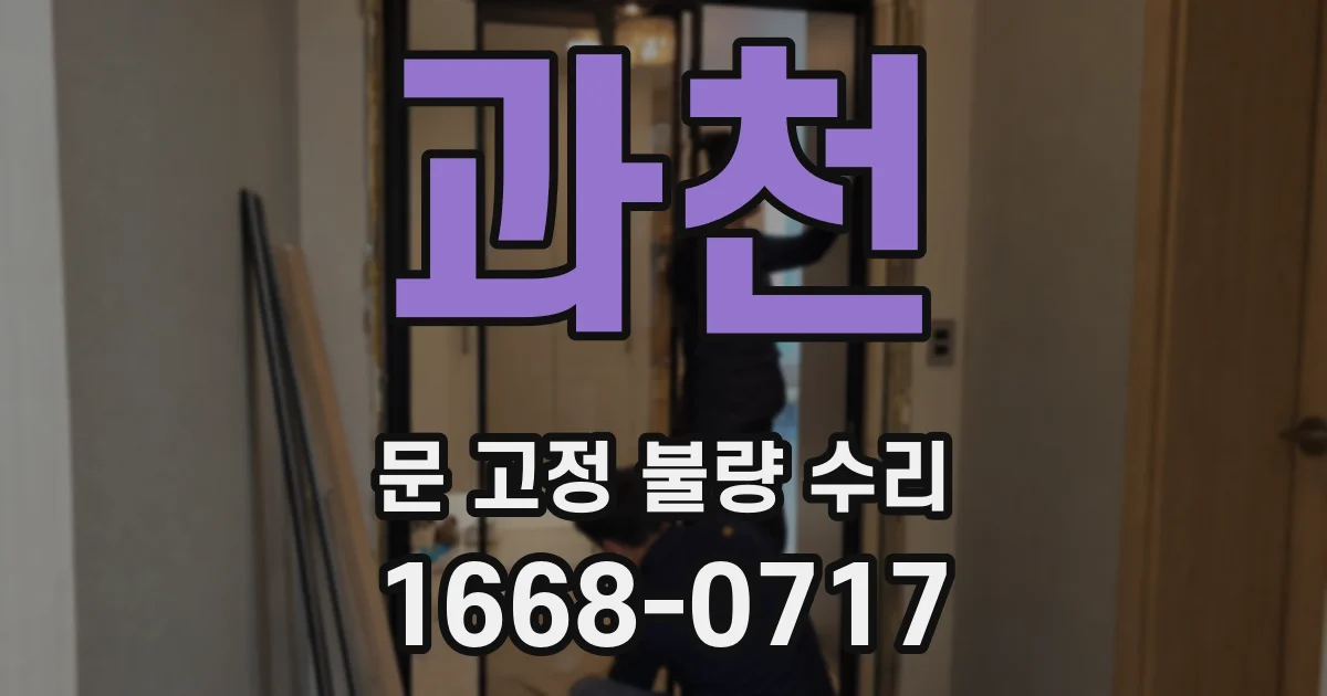 과천 문 고정 불량 수리