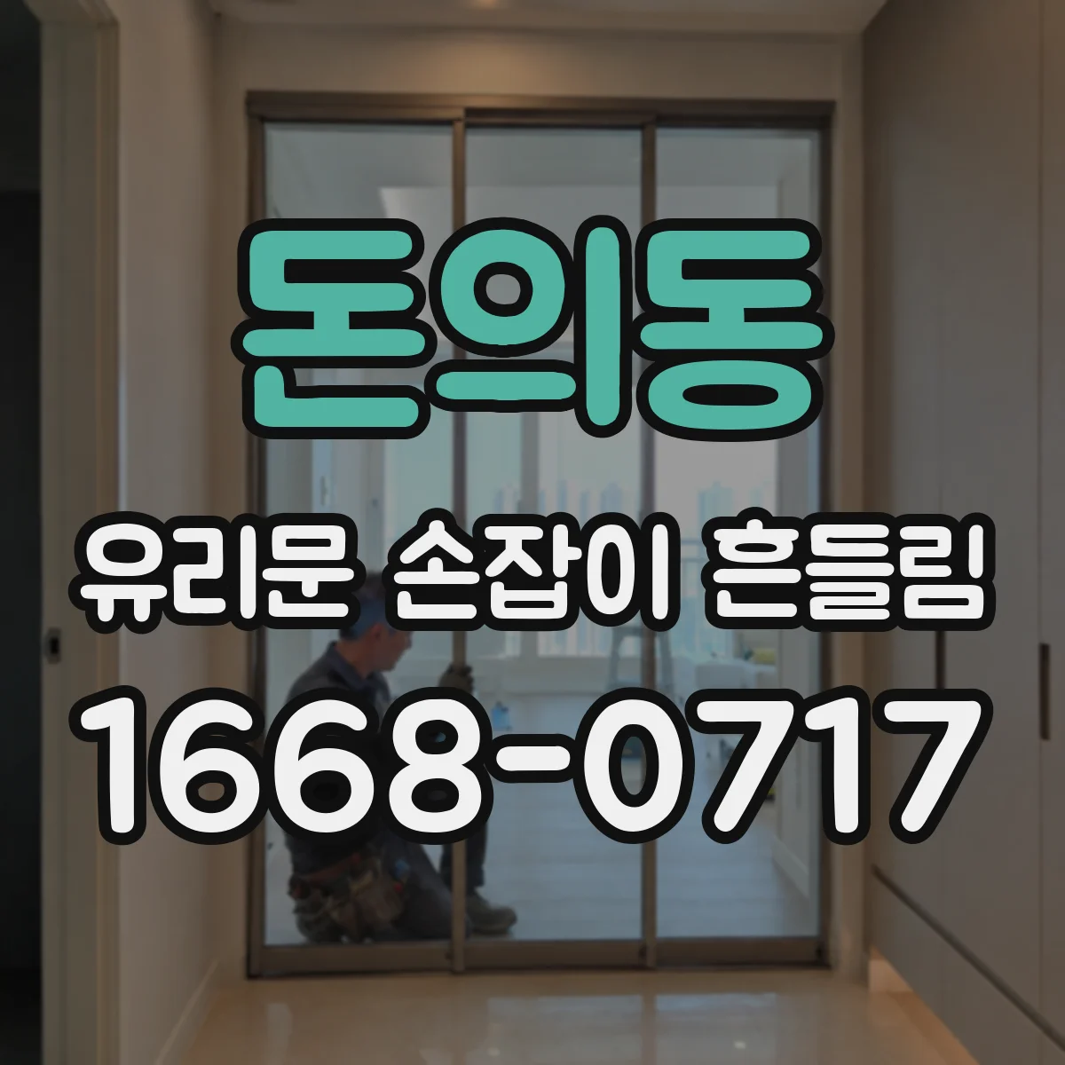 돈의동 유리문 손잡이 흔들림