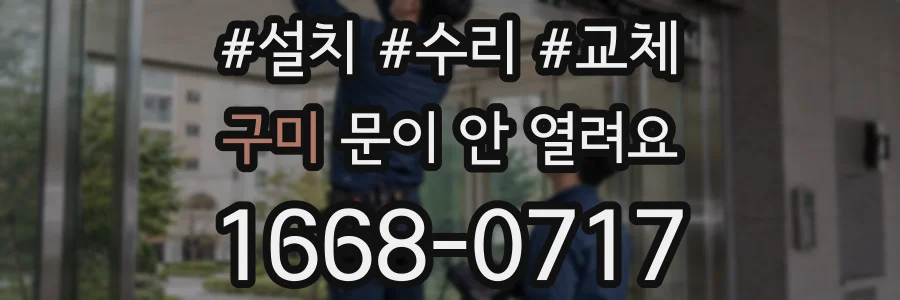 구미 문이 안 열려요