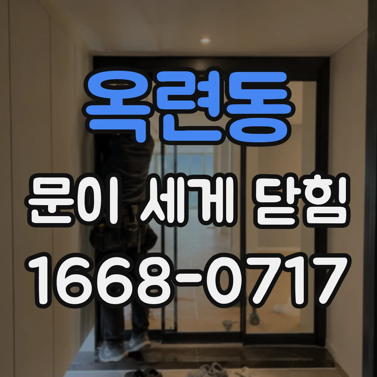 옥련동 문이 세게 닫힘