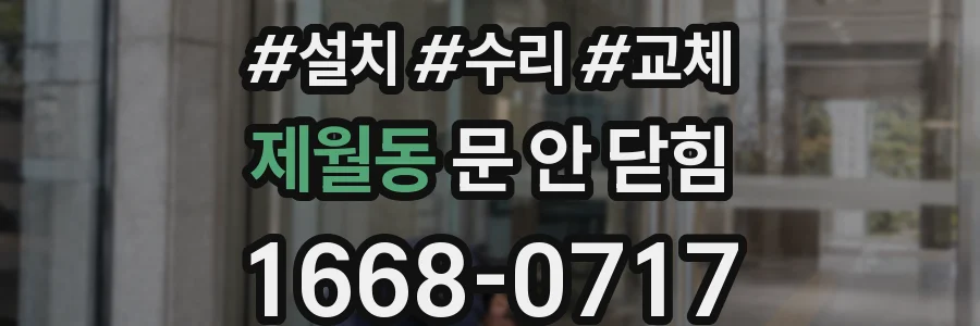 제월동 문 안 닫힘
