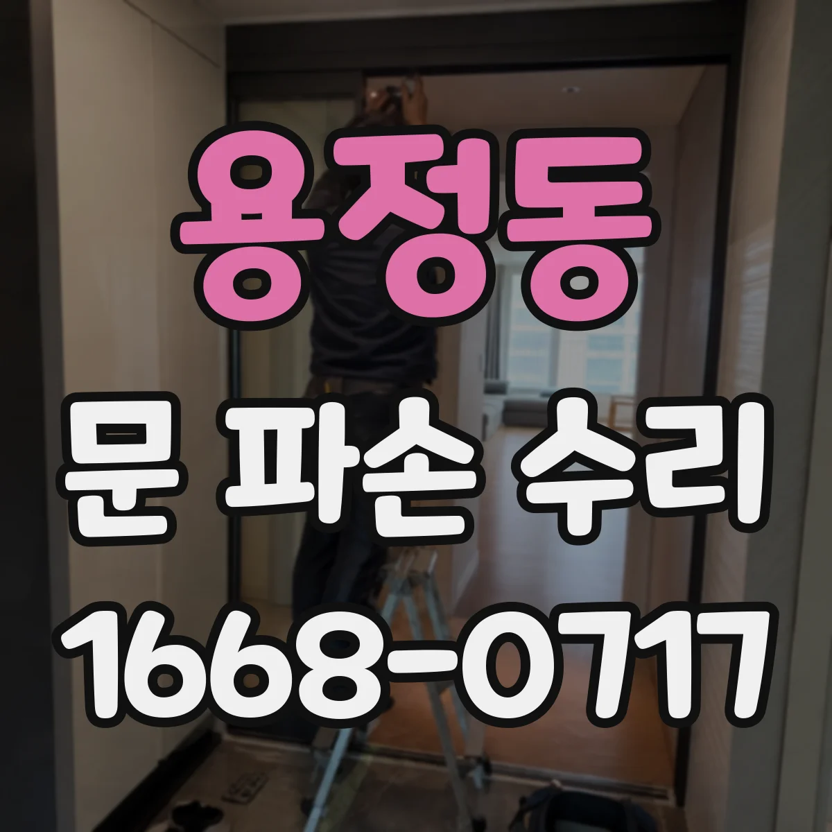 용정동 문 파손 수리