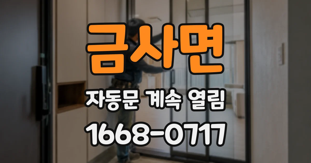 금사면 자동문 계속 열림