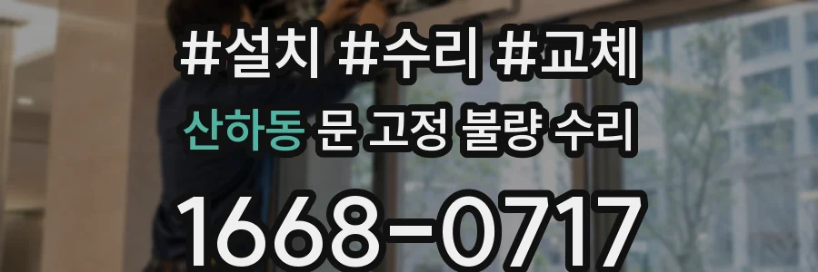 산하동 문 고정 불량 수리