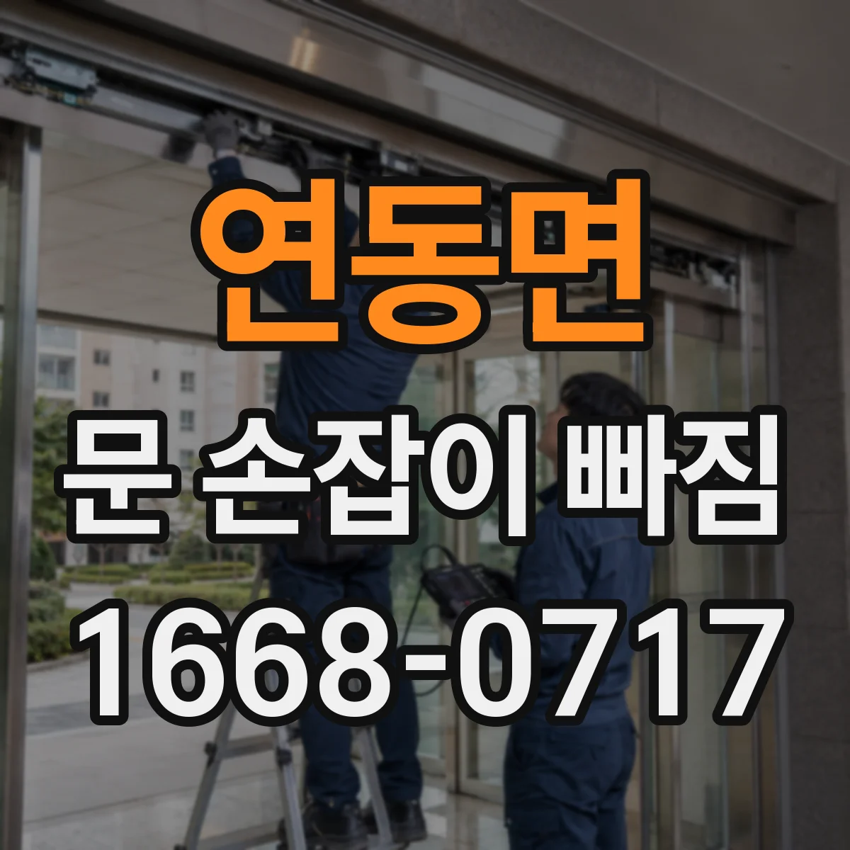 연동면 문 손잡이 빠짐