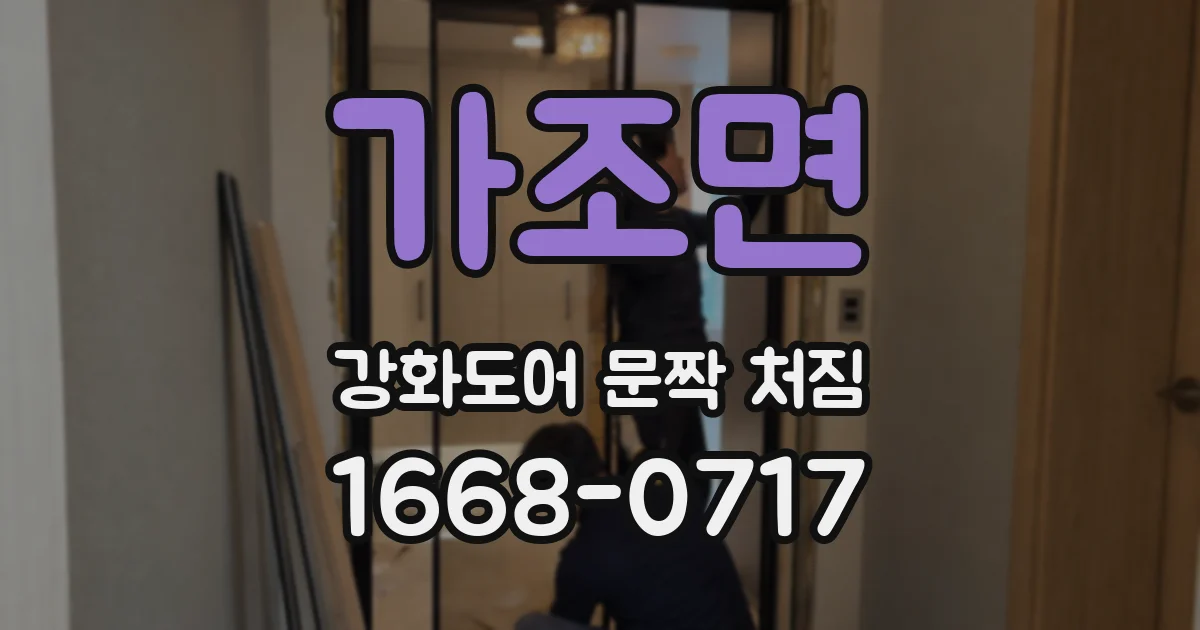 가조면 강화도어 문짝 처짐