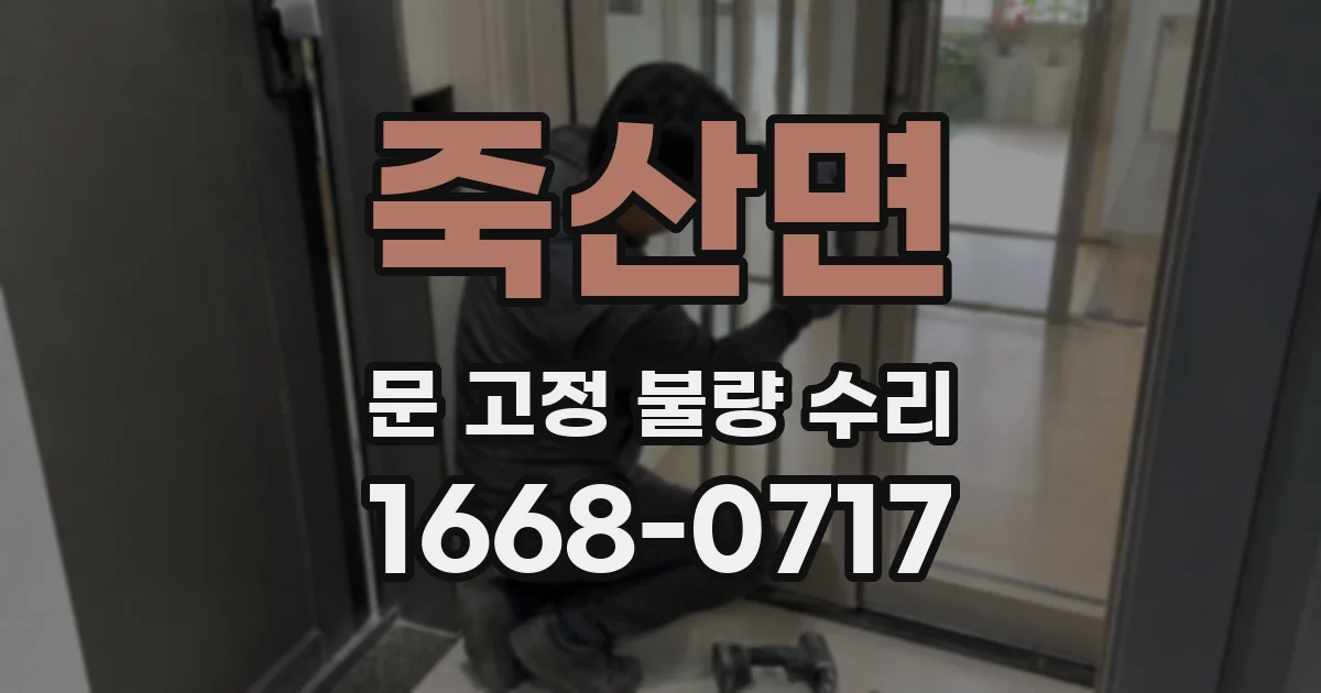죽산면 문 고정 불량 수리