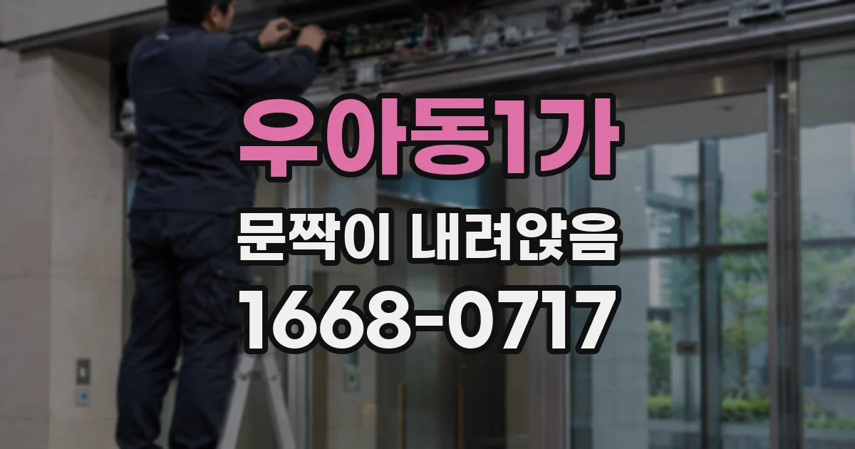 우아동1가 문짝이 내려앉음