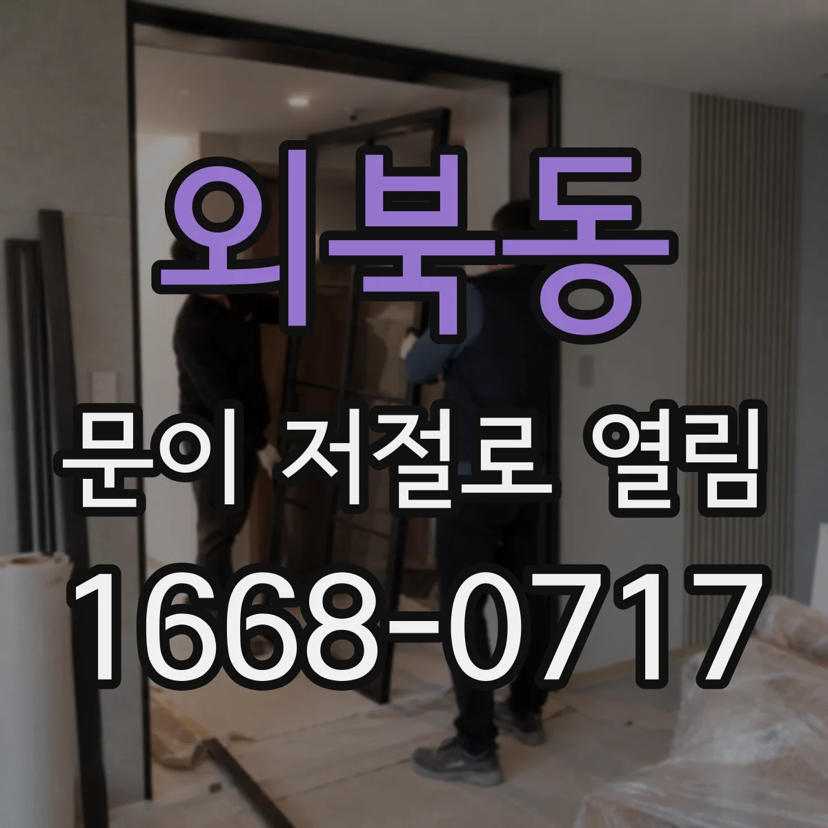 외북동 문이 저절로 열림