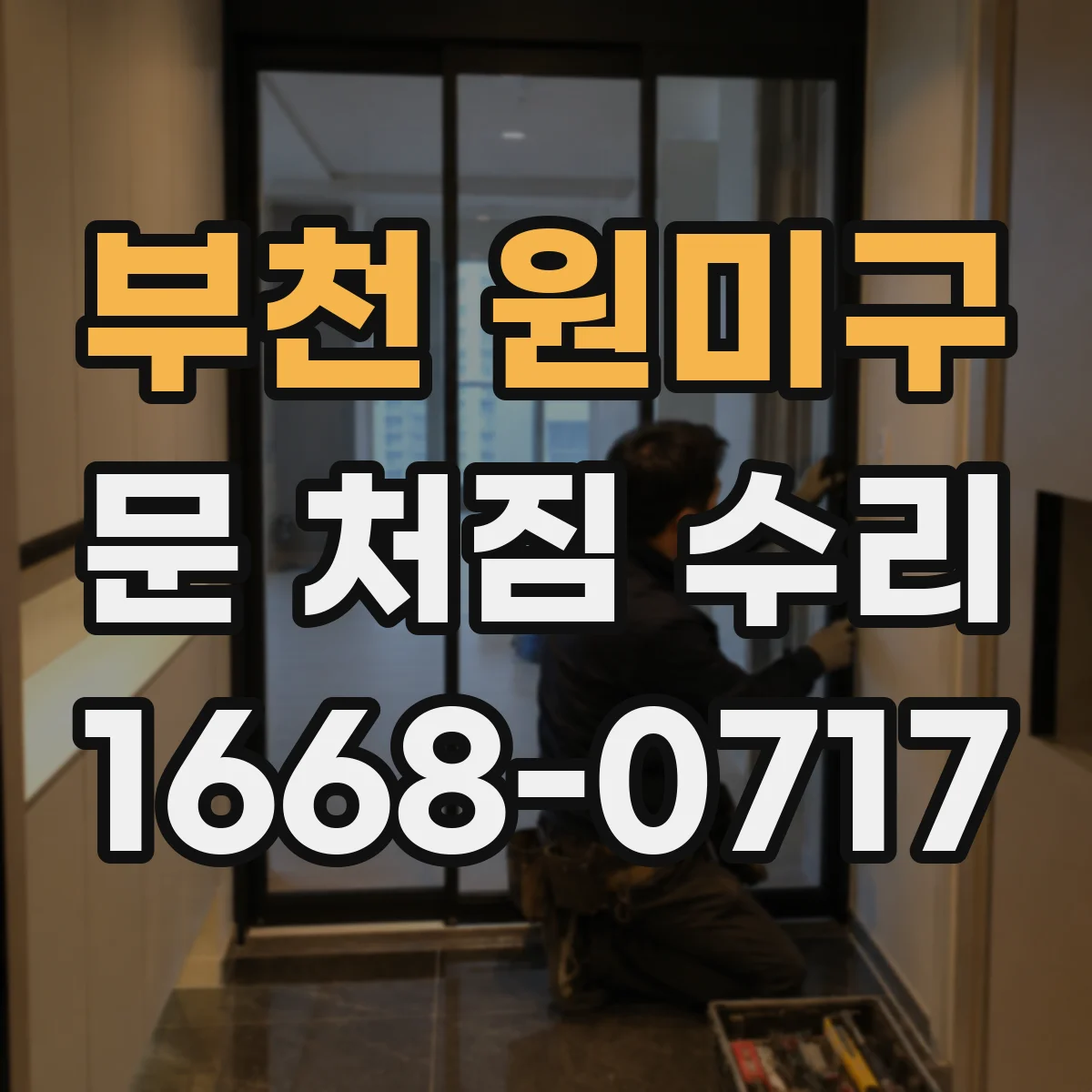 부천 원미구 문 처짐 수리 끼임 현상과 문 간격 불균형 함께