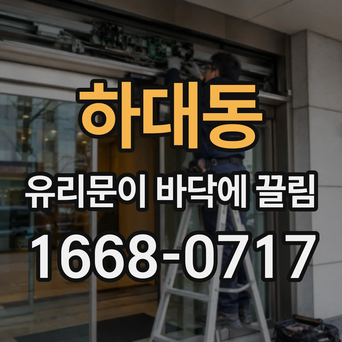 하대동 유리문이 바닥에 끌림