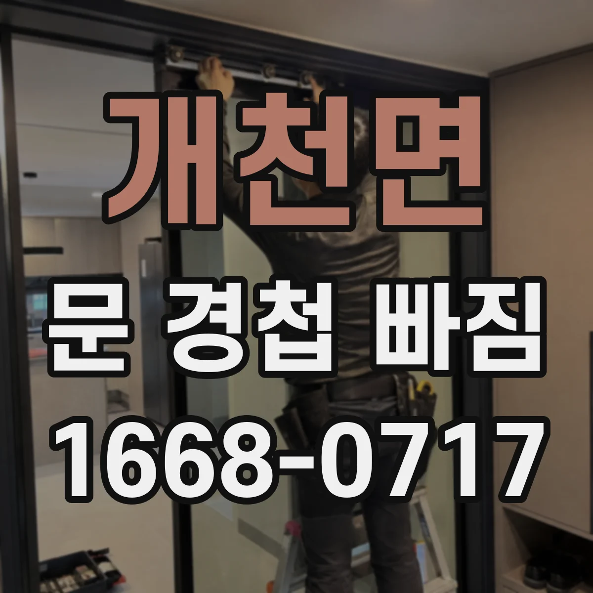 개천면 문 경첩 빠짐