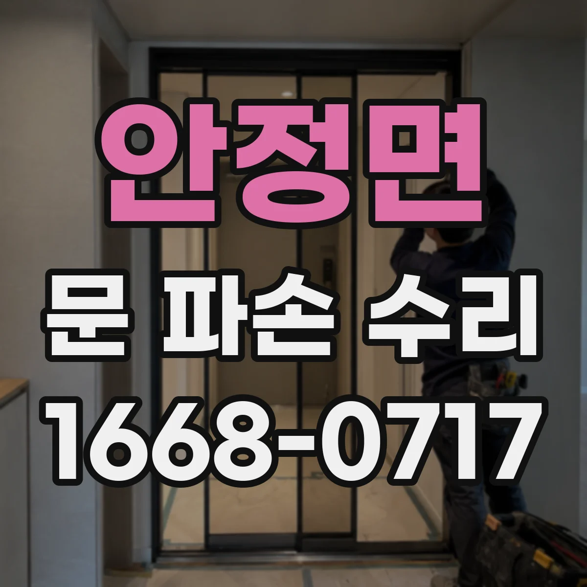 안정면 문 파손 수리