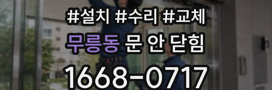 무릉동 문 안 닫힘