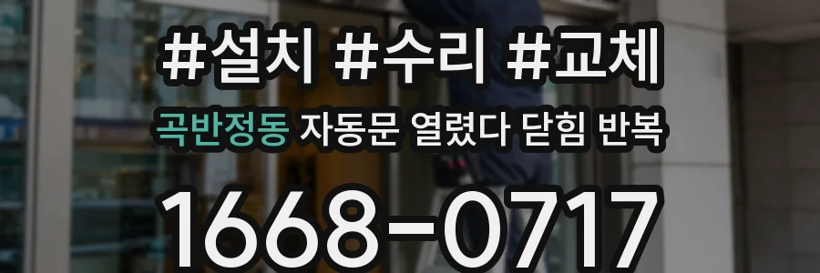 곡반정동 자동문 열렸다 닫힘 반복 현상은 문이 한 번 열리고 곧바로 닫히거나, 중간에 멈춘 상태에서 다시 열리며 이어질 수 있습니다.
