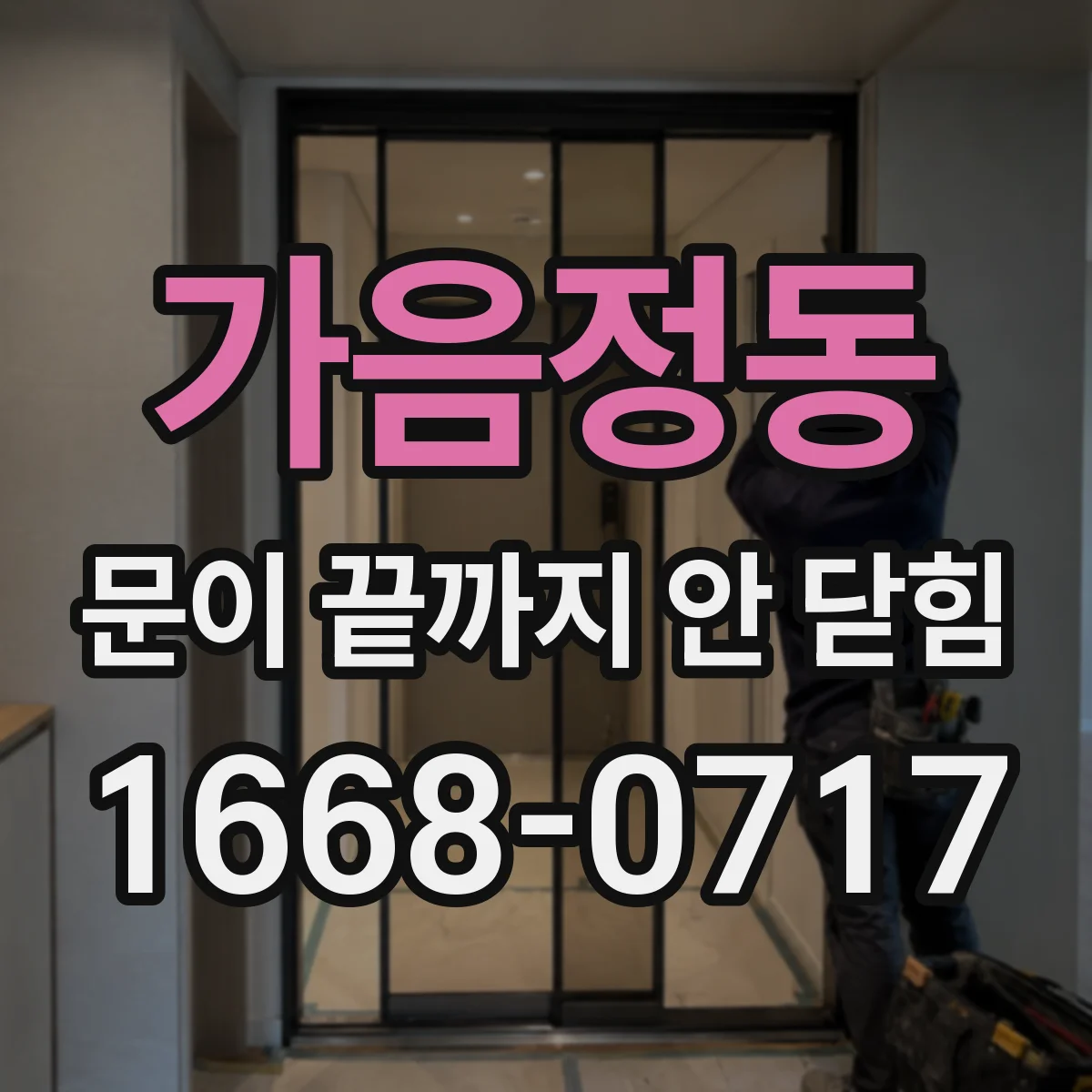 가음정동 문이 끝까지 안 닫힘