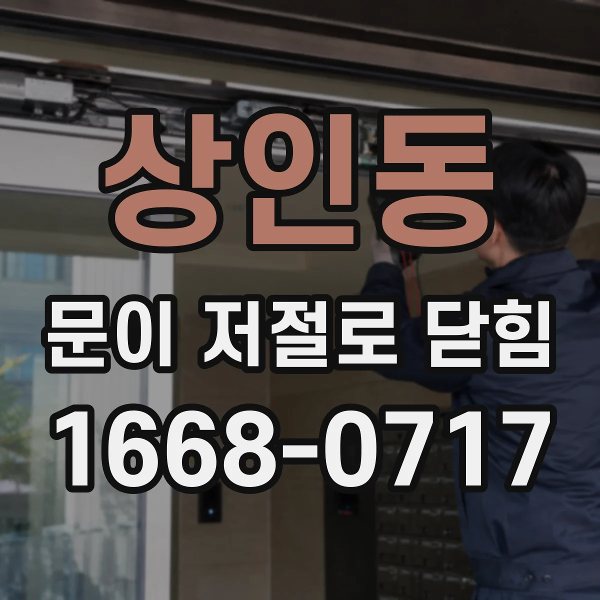 상인동 문이 저절로 닫힘
