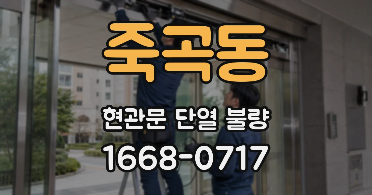 죽곡동 현관문 단열 불량