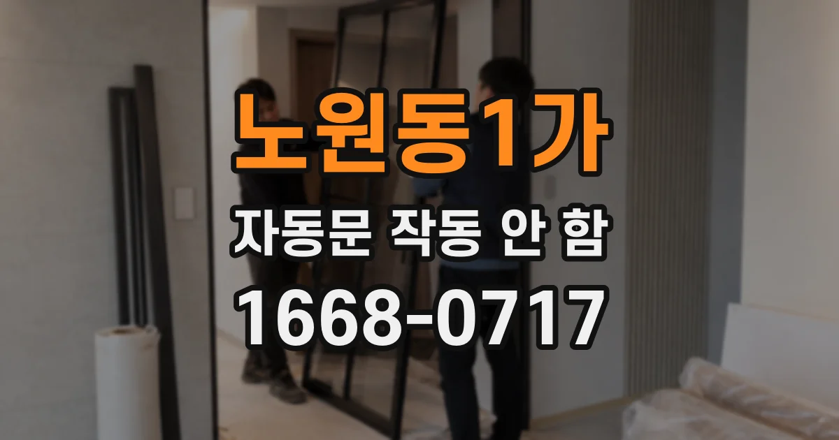 노원동1가 자동문 작동 안 함