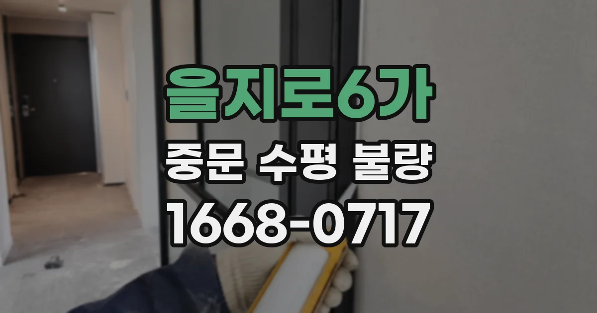 을지로6가 중문 수평 불량