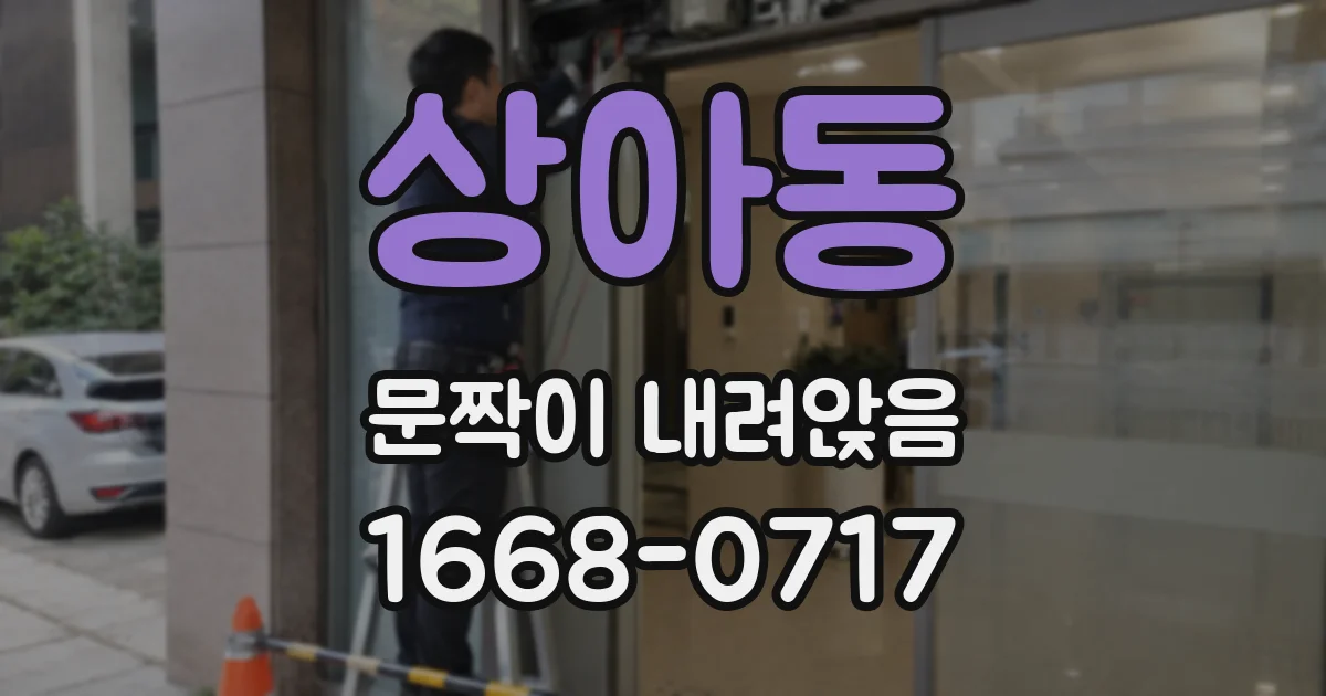상아동 문짝이 내려앉음