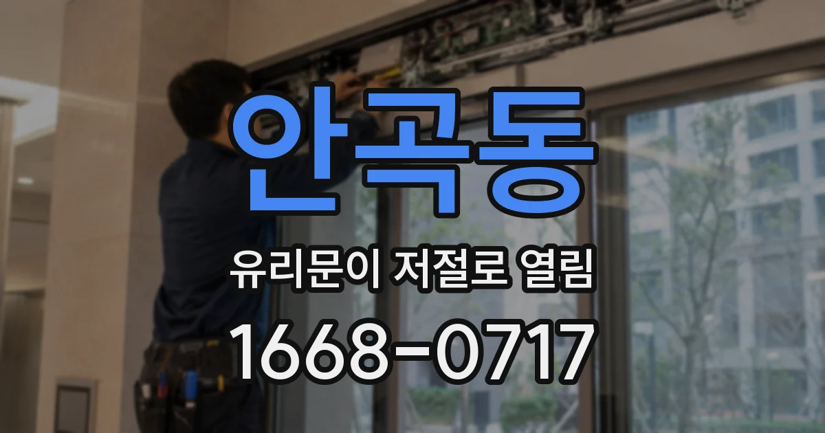 안곡동 유리문이 저절로 열림