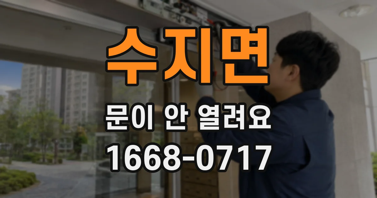 수지면 문이 안 열려요