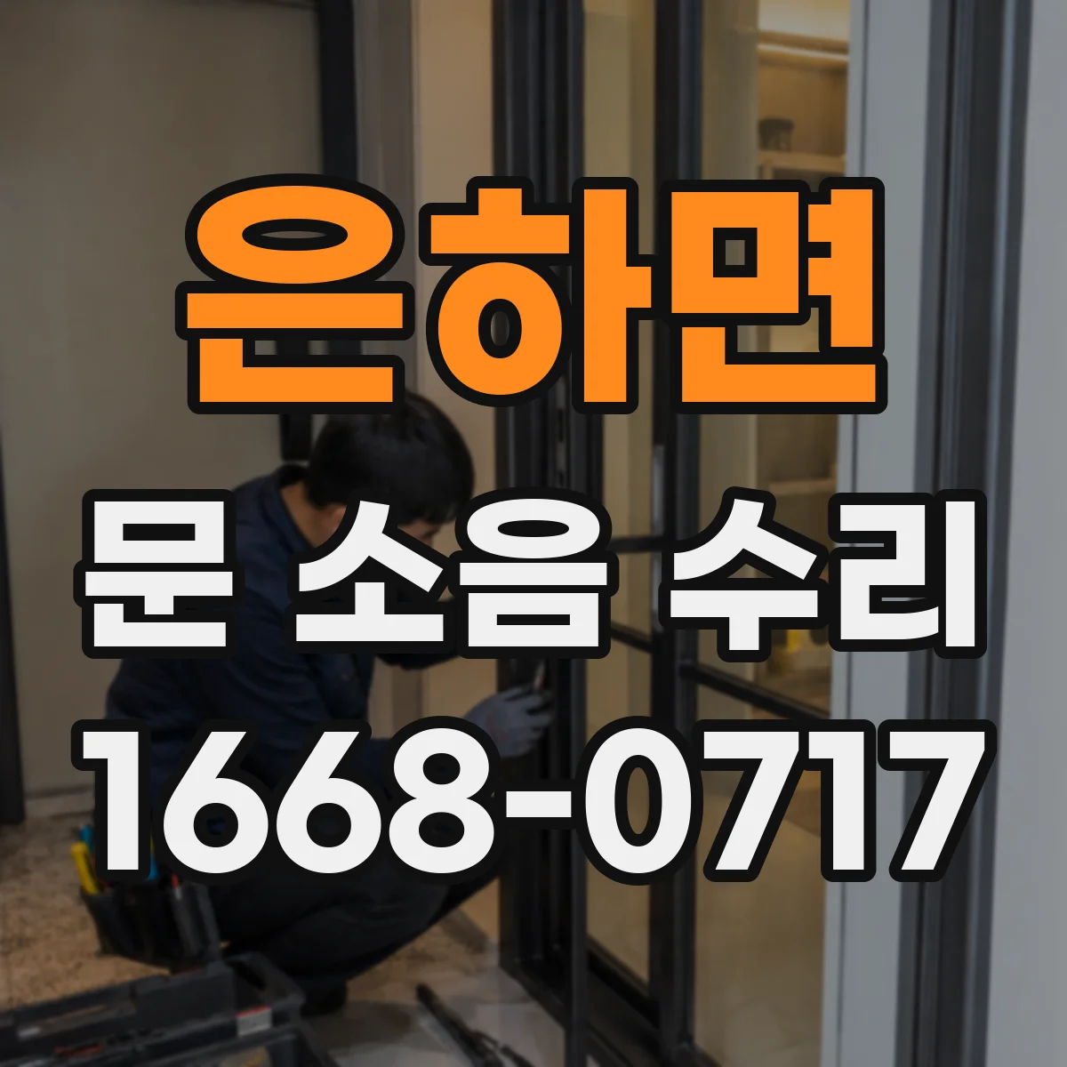 은하면 문 소음 수리