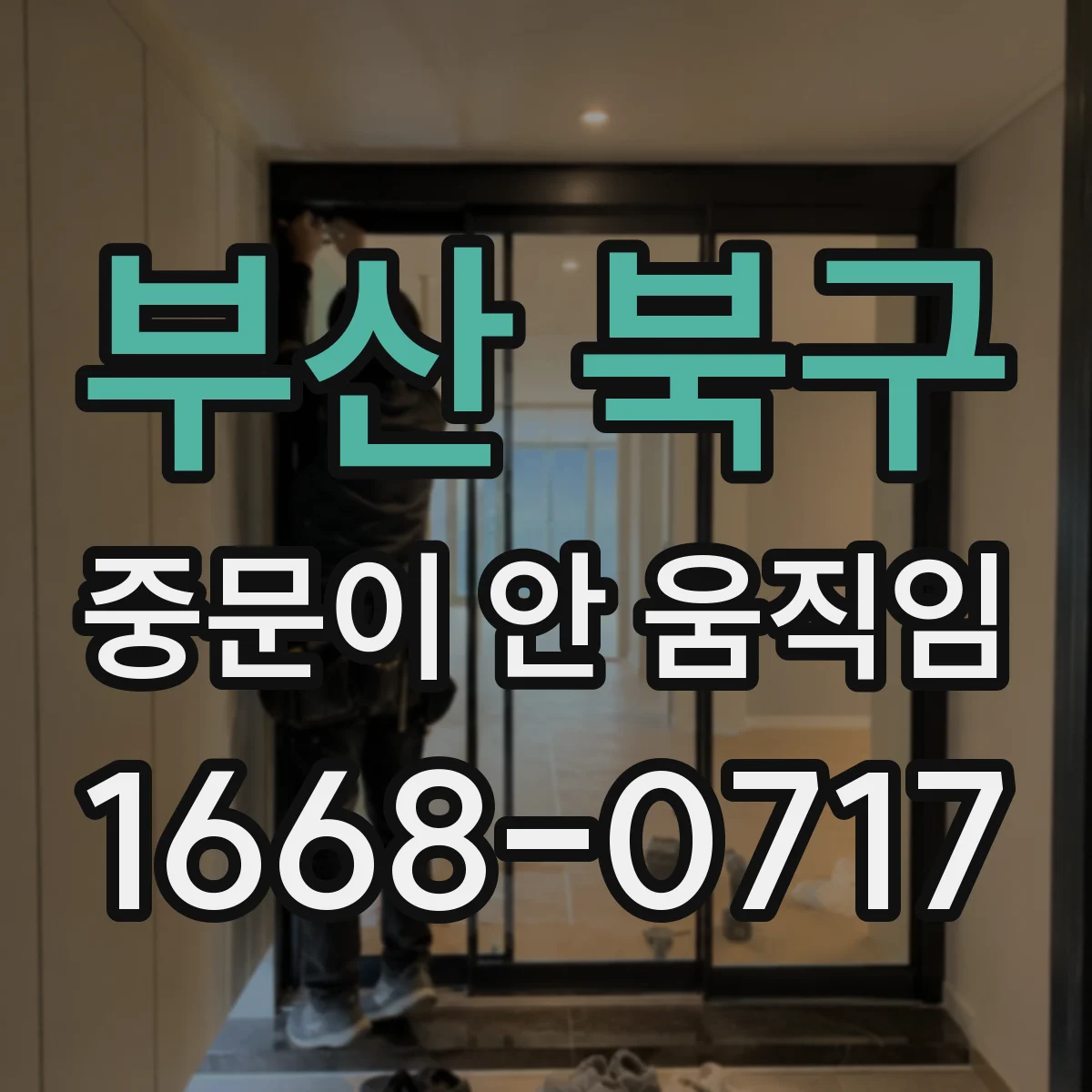 부산 북구 중문이 안 움직임