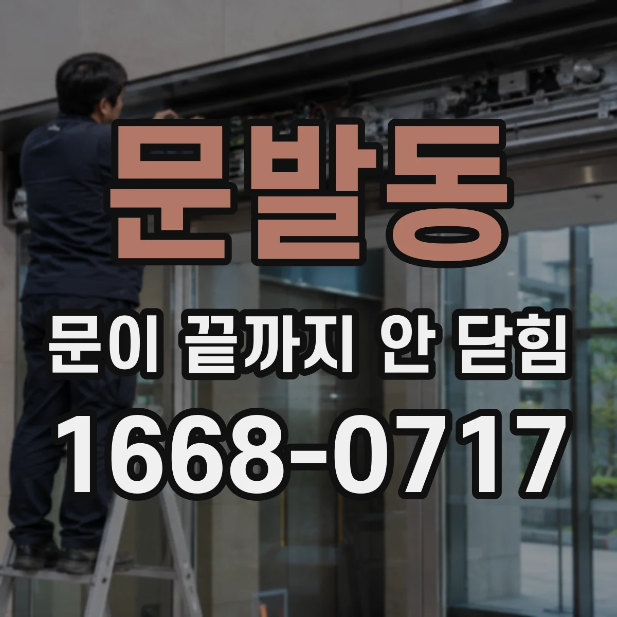문발동 문이 끝까지 안 닫힘