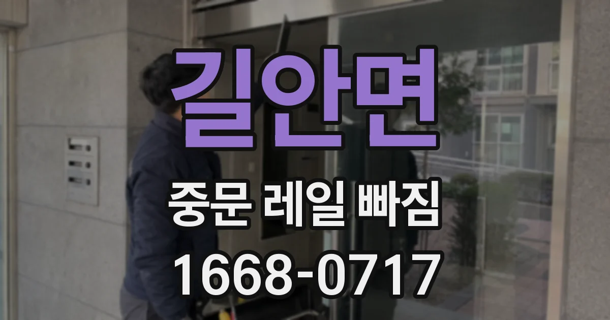 길안면 중문 레일 빠짐