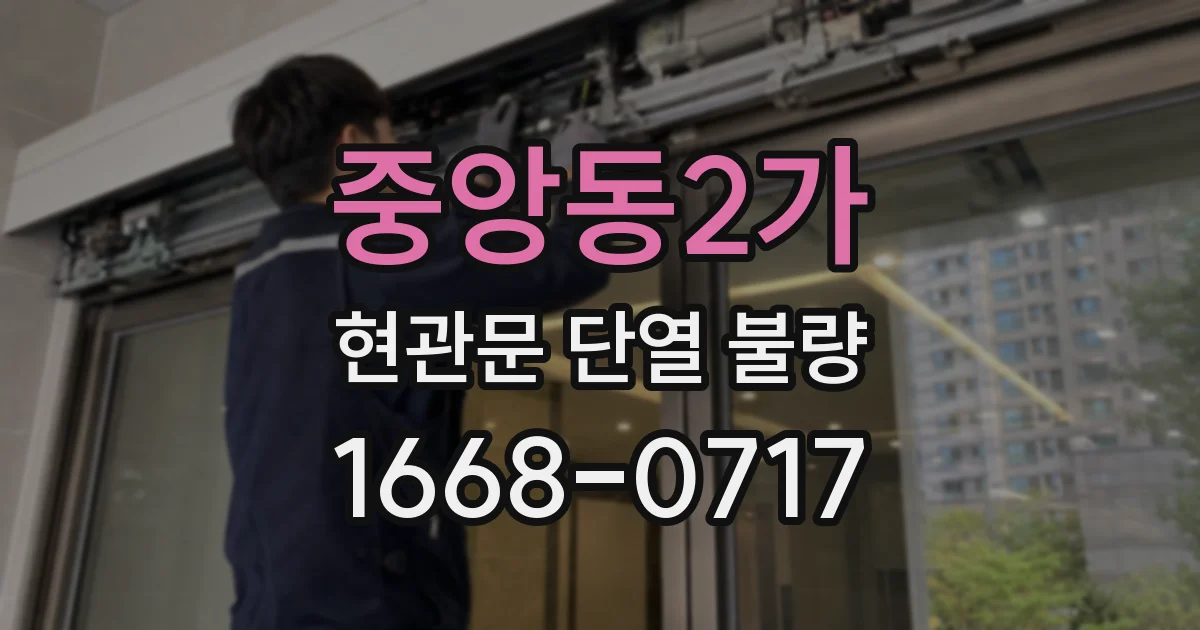 중앙동2가 현관문 단열 불량