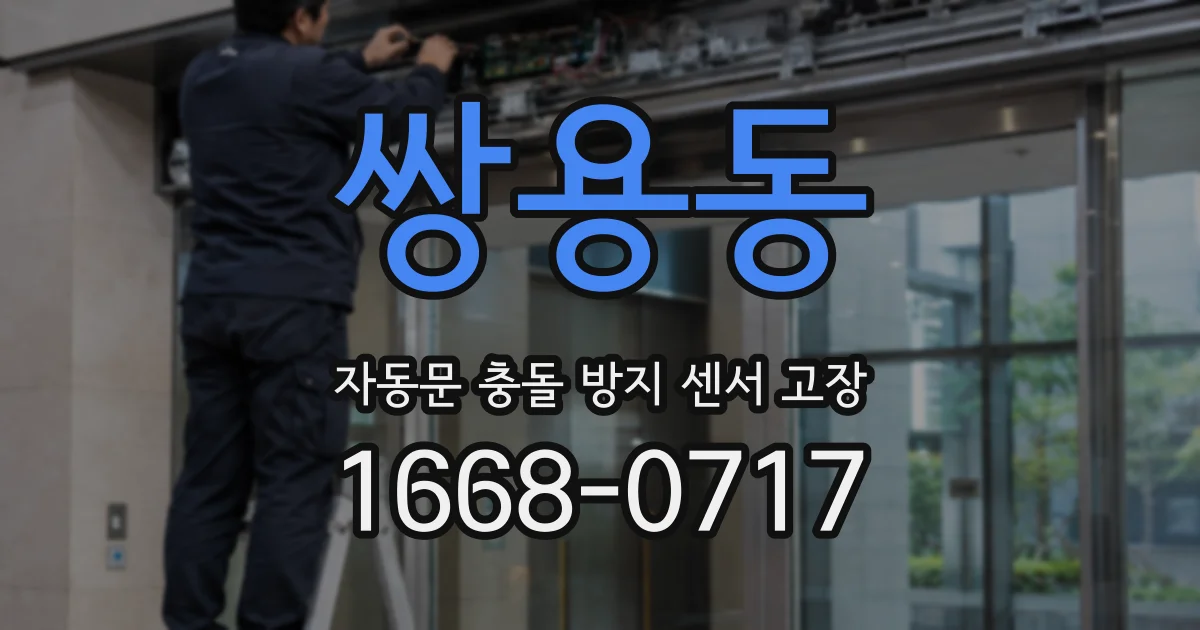 쌍용동 자동문 충돌 방지 센서 고장