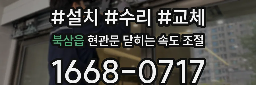 북삼읍 현관문 닫히는 속도 조절
