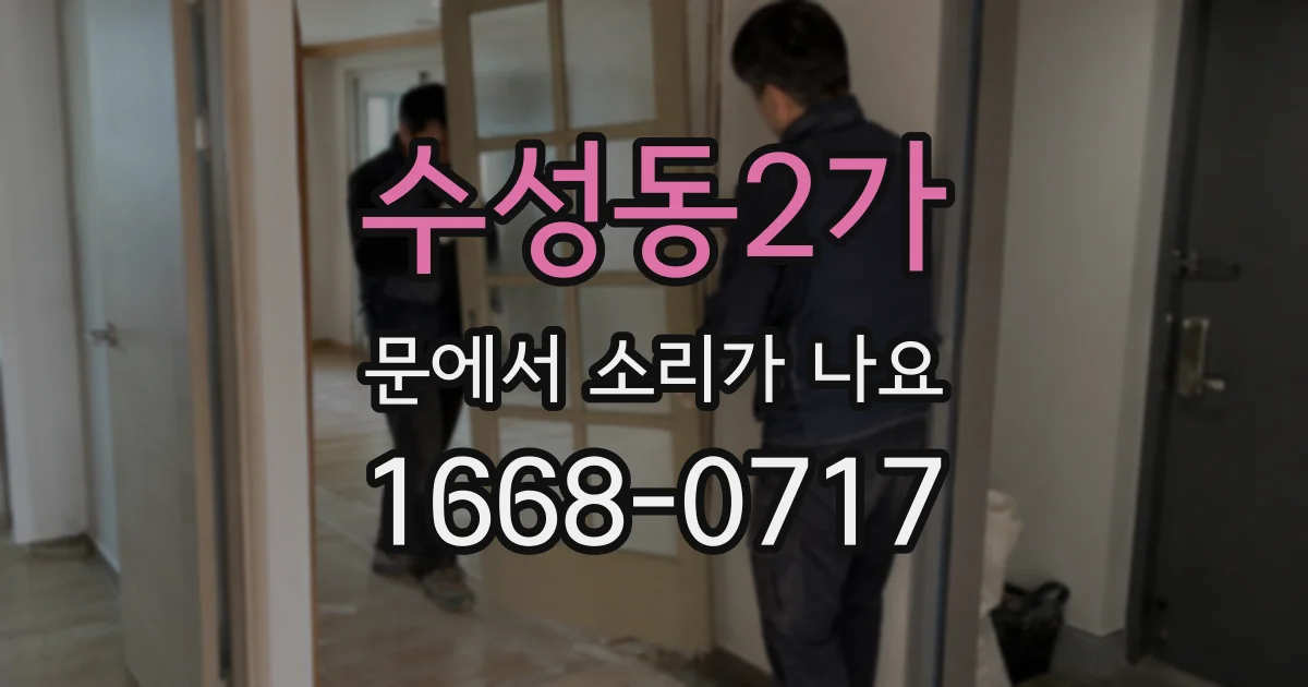 수성동2가 문에서 소리가 나요