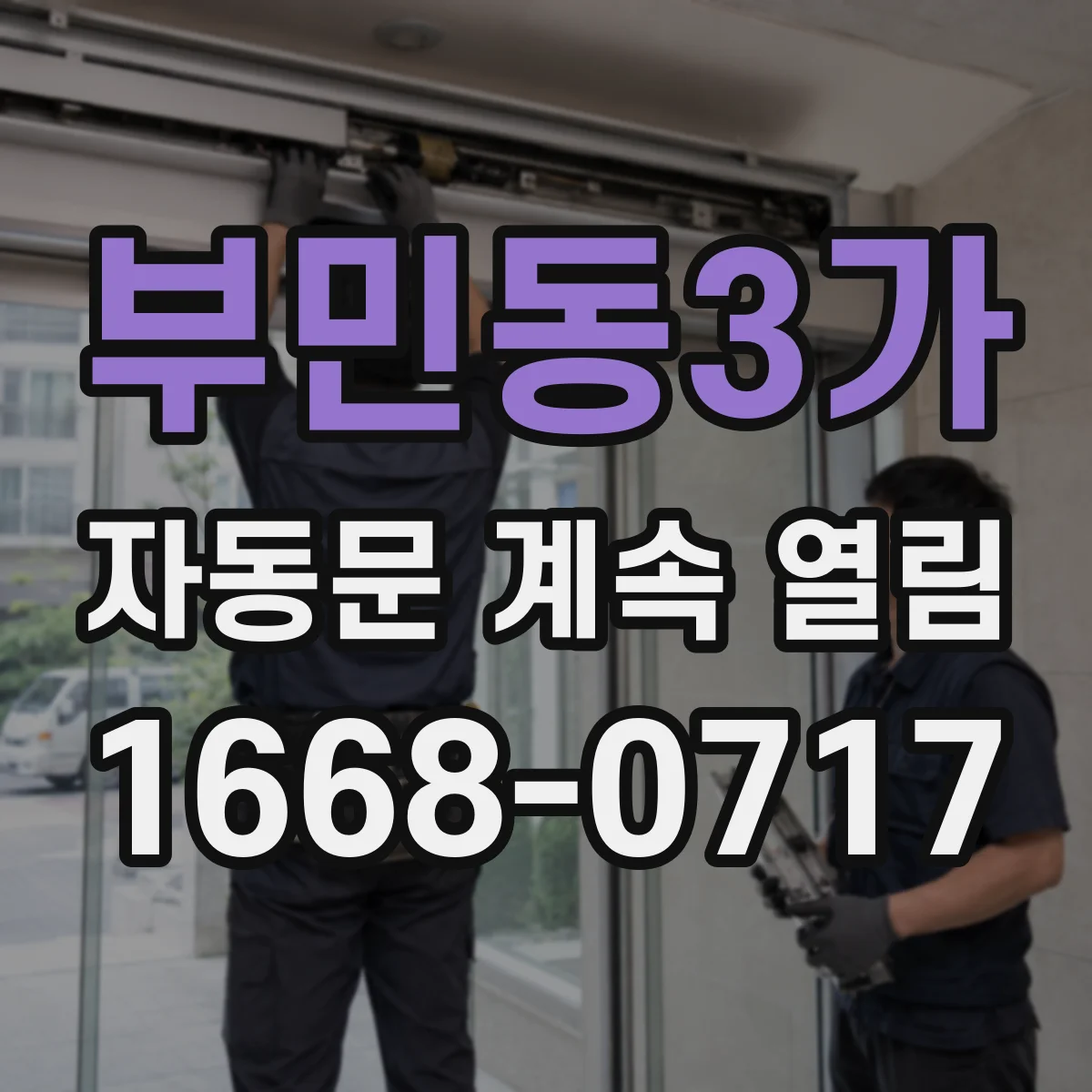 부민동3가 자동문 계속 열림