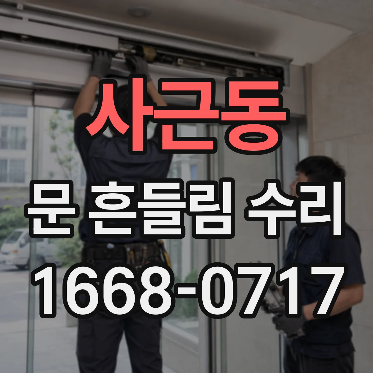 사근동 문 흔들림 수리