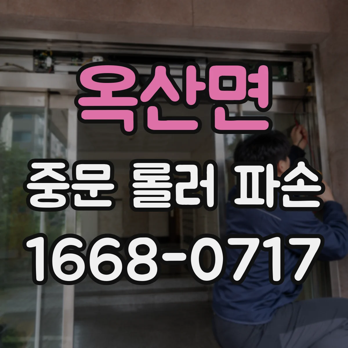 옥산면 중문 롤러 파손