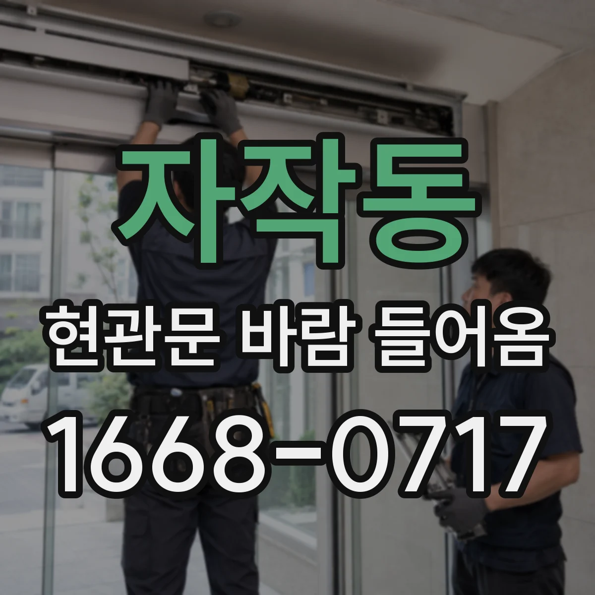 자작동 현관문 바람 들어옴
