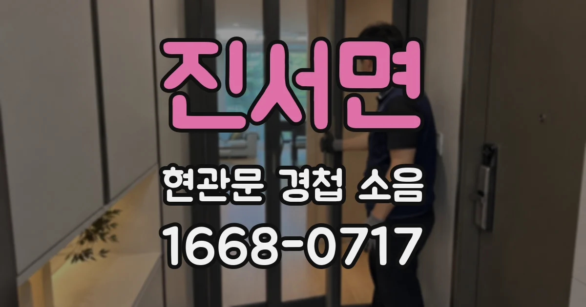 진서면 현관문 경첩 소음